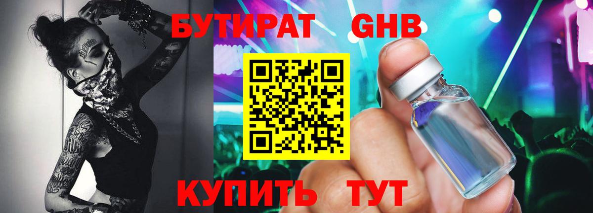 Бутират 99% Красногорск