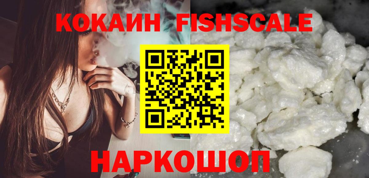 Красногорск  Кокаин Fish Scale  Кокаин 99%  Вход с VPN 